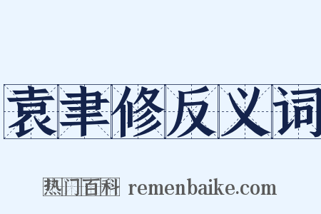 袁聿修反义词是什么意思的图片